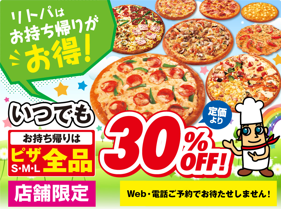 いつでもお持ち帰り30%OFF