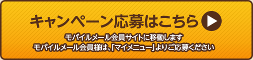 キャンペーン応募はこちら