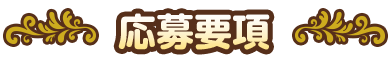 応募要項