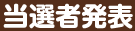 当選者発表