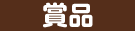賞品