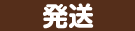 発送