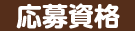 応募資格