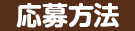 応募方法