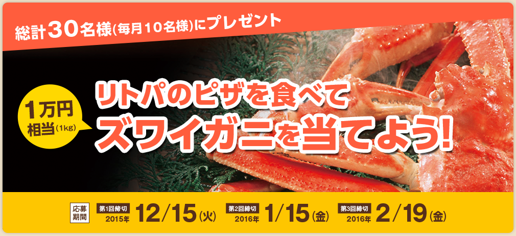 リトパのピザを食べてズワイガニを当てよう!
