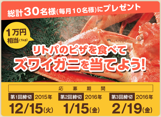 リトパのピザを食べてズワイガニを当てよう!