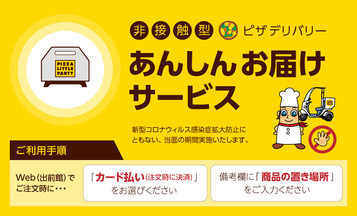 あんしんお届けサービス