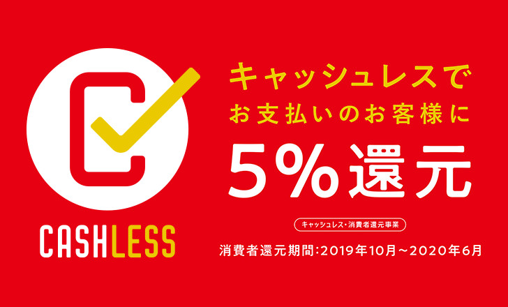 キャッシュレスでお支払いのお客様に5%還元