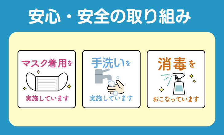 安心・安全の取り組み
