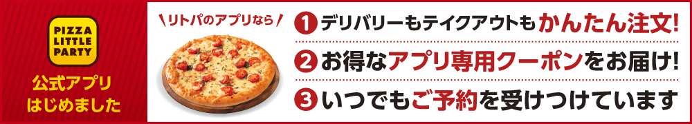 リトパの公式アプリはじめました