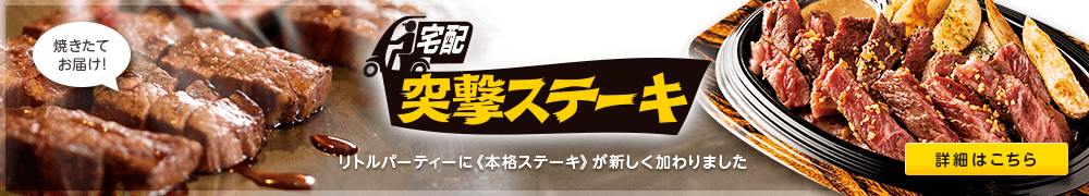 宅配突撃ステーキ