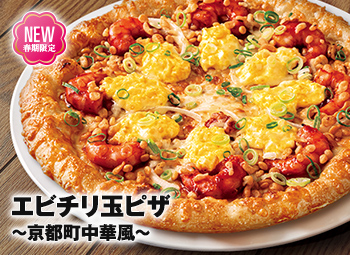 エビチリ玉ピザ～京都町中華風～