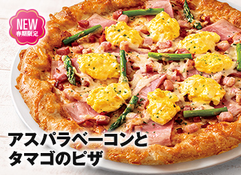 アスパラベーコンとタマゴのピザ