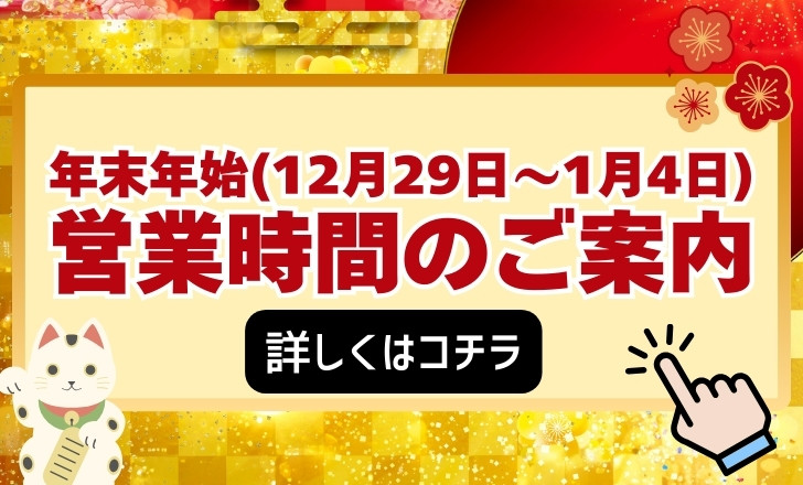 年末年始営業時間のご案内