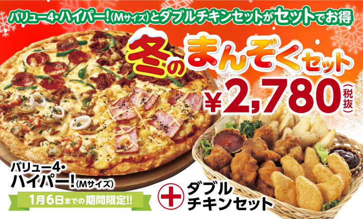 冬のまんぞくセット(11/23-1/6)