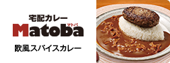 宅配カレーMatoba ちょっと贅沢なカレー