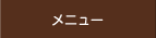 メニュー