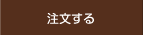 注文する