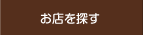 お店を探す