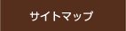 サイトマップ