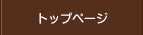 トップページ