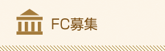 FC募集