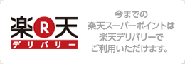 楽天デリバリー