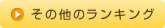 その他のランキング