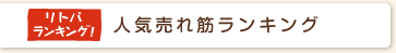 人気売れ筋ランキング