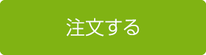 注文する