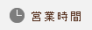 営業時間