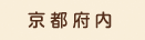 京都府内