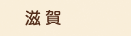 滋賀