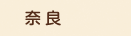 奈良