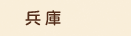 兵庫