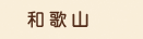 和歌山