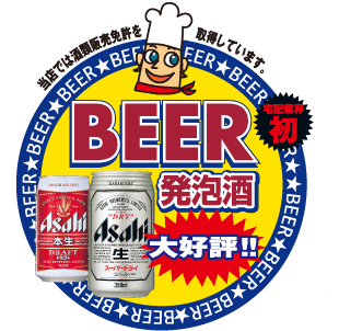 ビール・発泡酒大好評