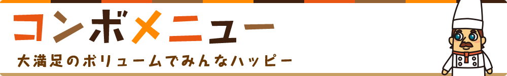 コンボメニュー一覧