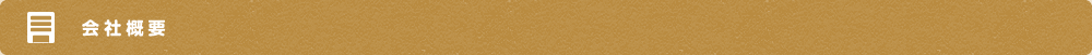 会社概要