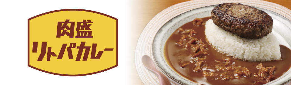 肉盛リトパカレー