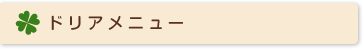ドリアメニュー