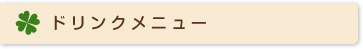 ドリンクメニュー