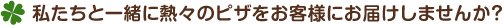 私たちと一緒に熱々のピザをお客様にお届けしませんか？