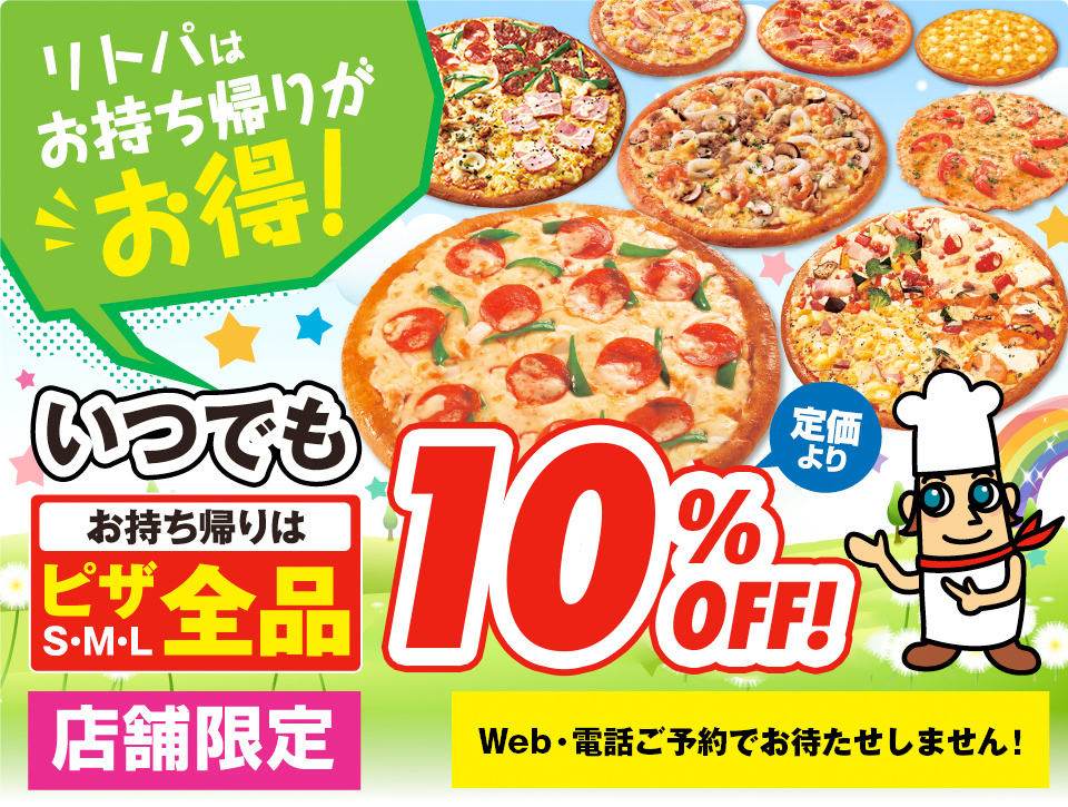 いつでもお持ち帰り10%OFF