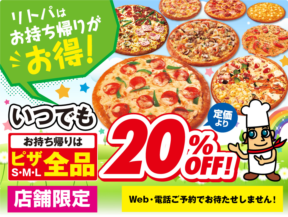 いつでもお持ち帰り20%OFF