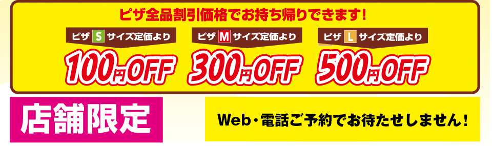 テイクアウト割引