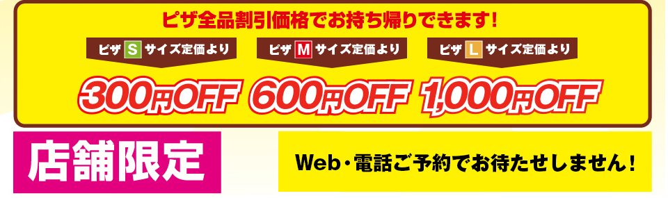 テイクアウト割引