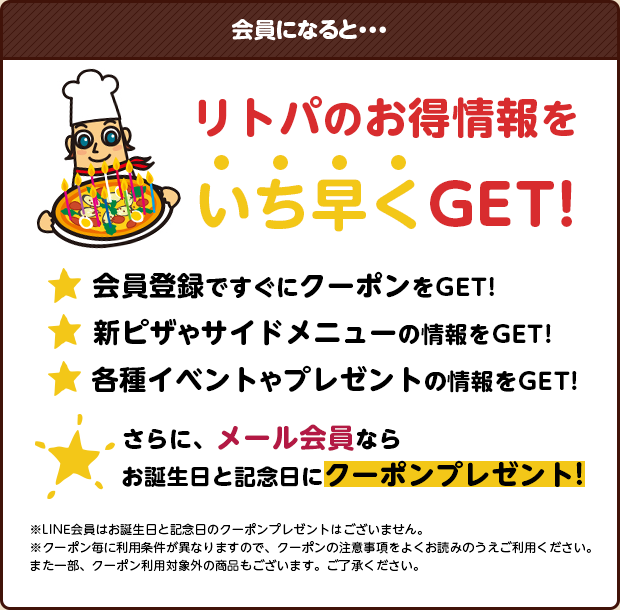 リトパのお得情報をいち早くGET!