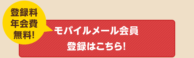 メール会員登録