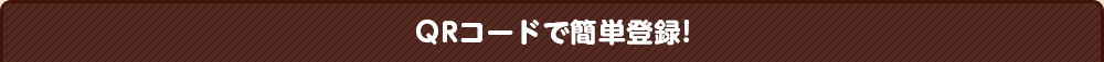 QRコードで簡単登録!